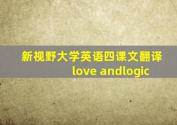 新视野大学英语四课文翻译love andlogic